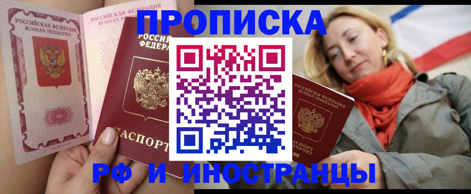 прописка регистрация в Москве