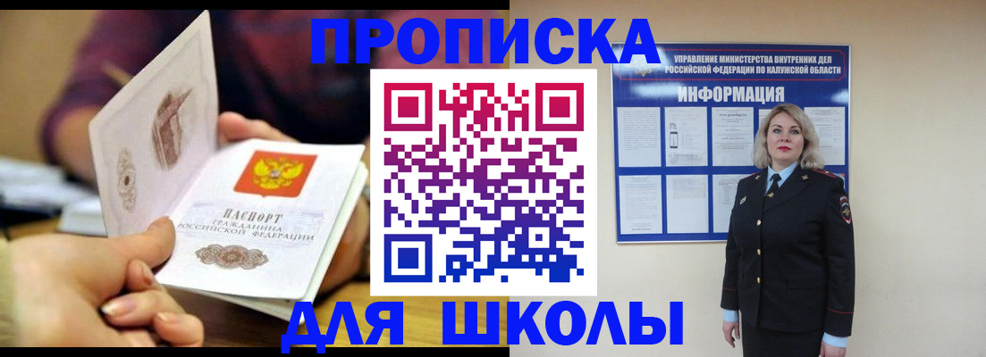 временная регистрация для школы в Москве