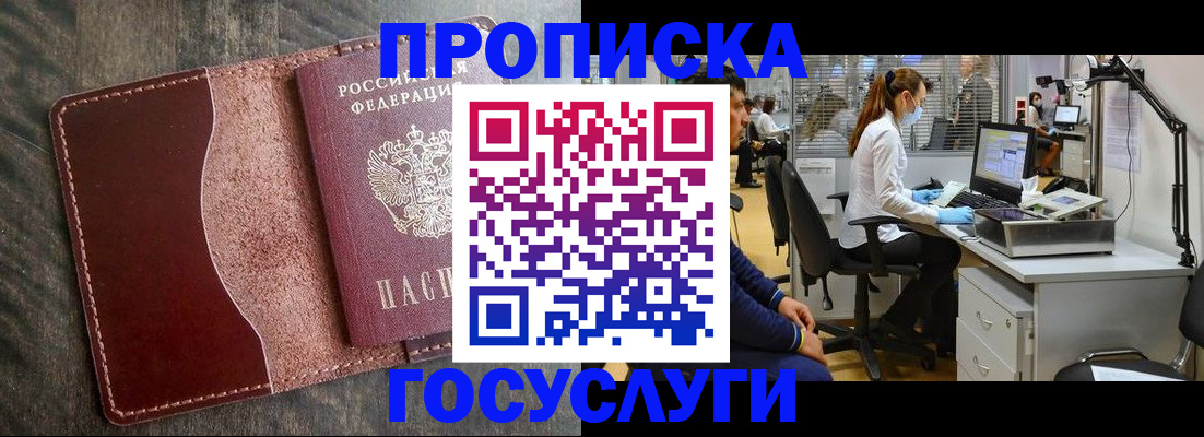 купить прописку в Москве