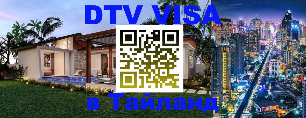 Цены на DTV визу в Таиланд — пакеты услуг, достаточно даже паспорта - Москва  20.11.2025 